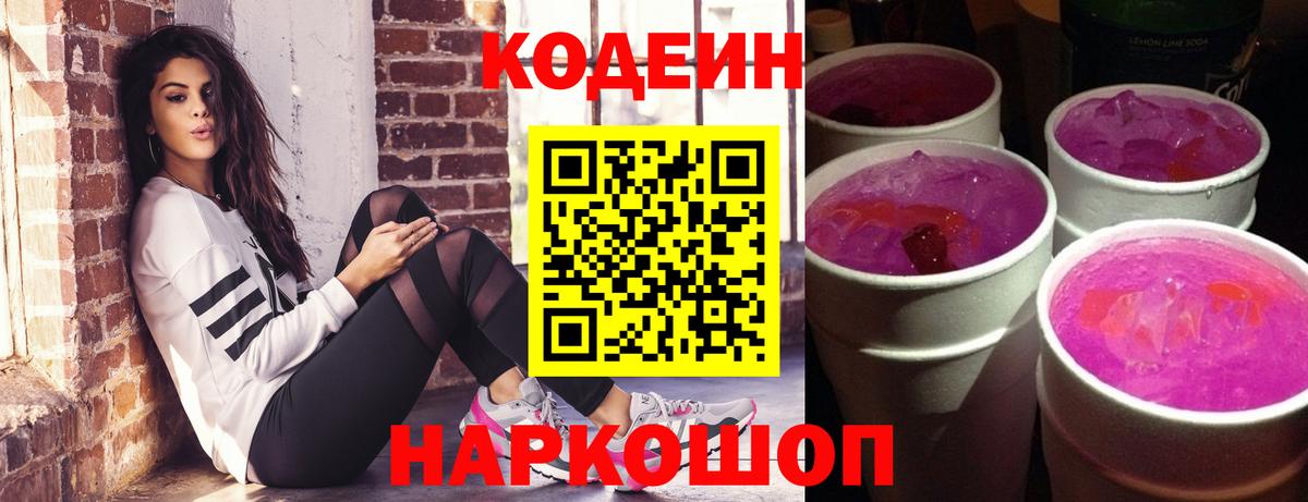 Codein напиток Lean (лин) Троицк