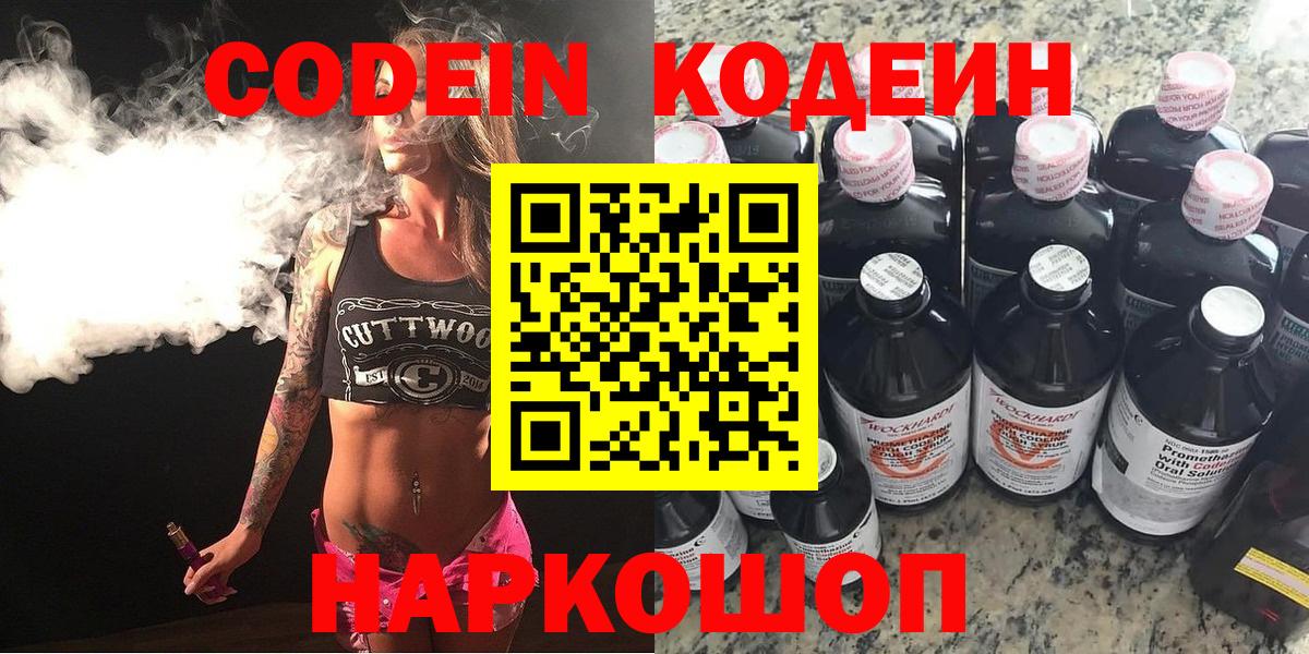 Codein напиток Lean (лин)  Вход с VPN  Троицк 